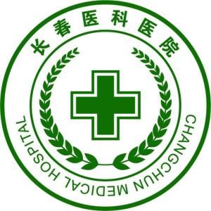 長春醫科醫院 長春醫科醫院