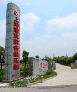 上海浦東射擊俱樂部 上海浦東射擊俱樂部