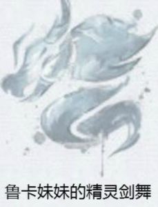 魯卡妹妹的精靈劍舞