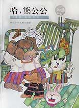 哈,熊公公 哈,熊公公