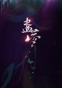 蠱夢 蠱夢