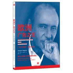 歐洲廣告之王:廣告大師雅克?塞蓋拉自傳 歐洲廣告之王:廣告大師雅克?塞蓋拉自傳