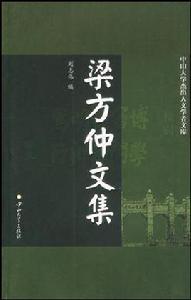 梁方仲文集