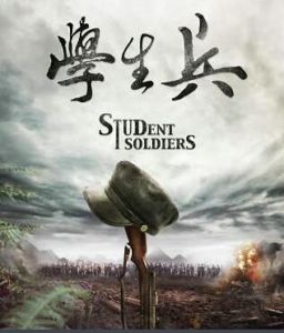 學生兵[2016年三醜執導電視劇]