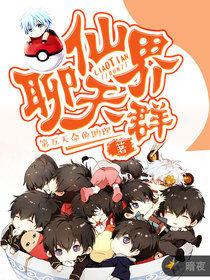 仙界聊天群 仙界聊天群