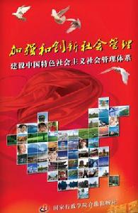 建設中國特色社會主義社會管理體系