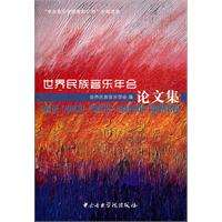 世界民族音樂年會論文集 世界民族音樂年會論文集