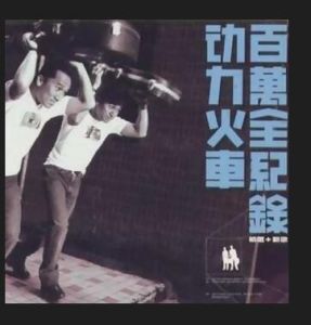 《百萬全紀錄(新歌加精選)》 《百萬全紀錄(新歌加精選)》