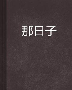 那日子 那日子