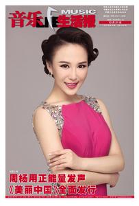 周楊登《音樂生活報》封面