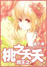 網王之桃之夭夭 網王之桃之夭夭
