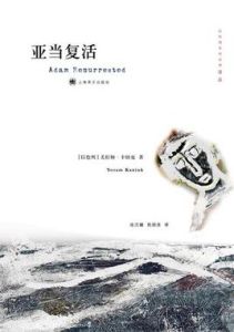 亞當復活 亞當復活