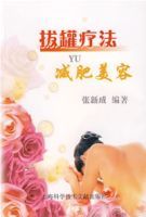 《拔罐療法與減肥美容》 《拔罐療法與減肥美容》