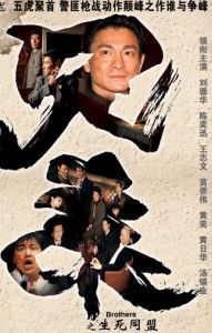 《兄弟之生死同盟》