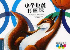 我們愛運動繪本(全7冊) 我們愛運動繪本(全7冊)