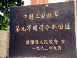 中國工農紅軍第九軍團 中國工農紅軍第九軍團