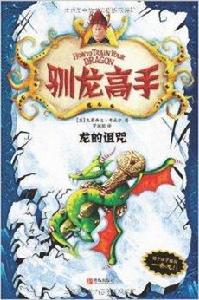 馴龍高手4:龍的詛咒 馴龍高手4:龍的詛咒