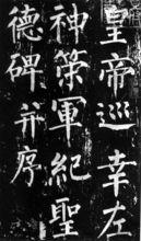 柳公權《神策軍碑》