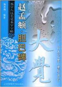 永字八法毛筆水字字帖:趙孟頫膽巴碑 永字八法毛筆水字字帖:趙孟頫膽巴碑