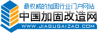 中國加固改造網 中國加固改造網