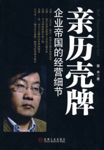 親歷殼牌：企業帝國的經營細節