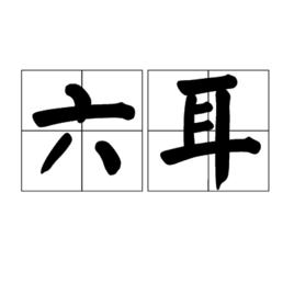 六耳[假孫悟空]