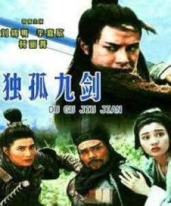 《天劍絕刀之獨孤九劍》