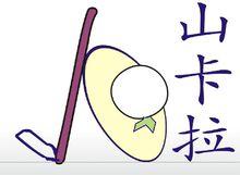 知名的註冊品牌山卡拉品牌