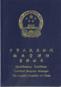 物業管理師執業資格考試 物業管理師執業資格考試