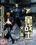 《星戰士》 《星戰士》