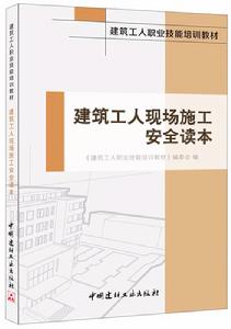 建築工人現場施工安全讀本 建築工人現場施工安全讀本