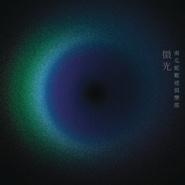 微光專輯