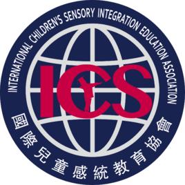 國際兒童感統教育協會 國際兒童感統教育協會