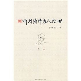 《聽劉墉講為人處世》