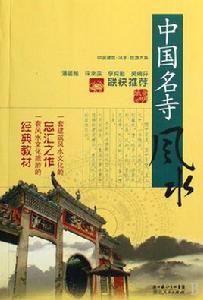 中國名寺風水 中國名寺風水