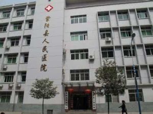 紫陽縣醫院 紫陽縣醫院