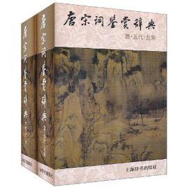 唐宋詞鑑賞辭典(第2版) 唐宋詞鑑賞辭典(第2版)