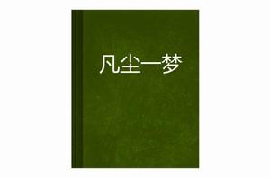 凡塵一夢 凡塵一夢