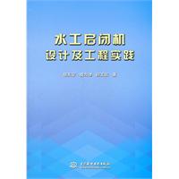 水工啟閉機設計及工程實踐 水工啟閉機設計及工程實踐
