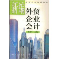 新編外貿企業會計 新編外貿企業會計