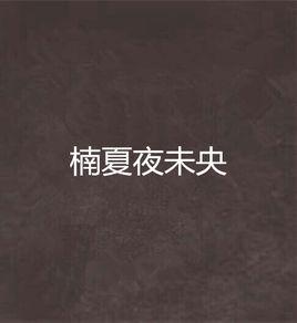 楠夏夜未央 楠夏夜未央