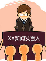 新聞發言人 新聞發言人
