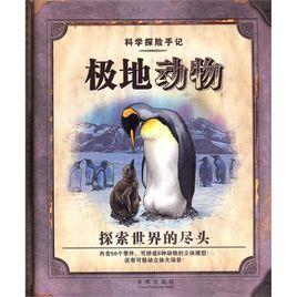 極地動物 極地動物