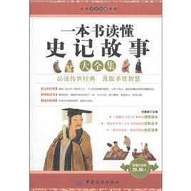 一本書讀懂史記故事大全集 一本書讀懂史記故事大全集