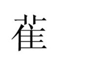 雈 雈