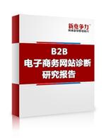 B2B電子商務網站診斷研究報告