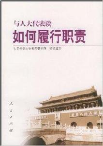 與人大代表談如何履行職責 與人大代表談如何履行職責