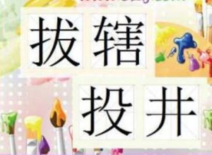 拔轄投井 拔轄投井