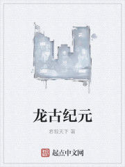 龍古紀元 龍古紀元