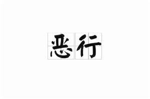 惡行[詞語]